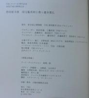 唐招提寺展　国宝 鑑真和上像と盧舎那仏／鑑真和上と盧舎那仏に捧げる献華写真・献句 計2冊1函
