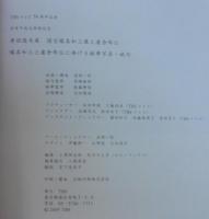 唐招提寺展　国宝 鑑真和上像と盧舎那仏／鑑真和上と盧舎那仏に捧げる献華写真・献句 計2冊1函