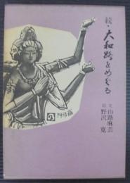 大和路をめぐる