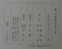 大和路をめぐる