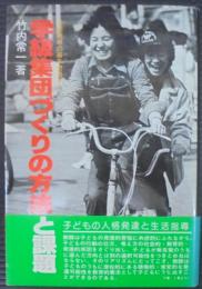 学級集団づくりの方法と課題 : 生活指導の基本問題・下巻