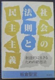 社会の法則と民主主義 : 創造的に生きるための発想法