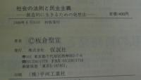 社会の法則と民主主義 : 創造的に生きるための発想法