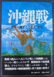 沖縄戦 : 民衆の眼でとらえる「戦争」