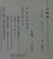 沖縄戦 : 民衆の眼でとらえる「戦争」