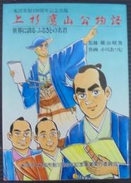 上杉鷹山公物語 : 世界に誇る、ふるさとの名君