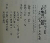 上杉鷹山公物語 : 世界に誇る、ふるさとの名君