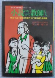 小説のなかの教師たち : 明治・大正・昭和の作家たちが描く教育・教師観