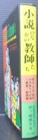 小説のなかの教師たち : 明治・大正・昭和の作家たちが描く教育・教師観