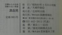 混血児 : 沖縄からの告発・国籍のない青春
