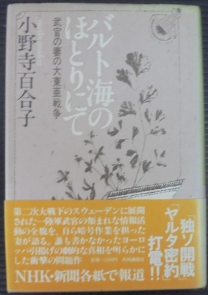 バルト海のほとりにて : 武官の妻の大東亜戦争(小野寺百合子 著 