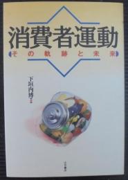 消費者運動 : その軌跡と未来