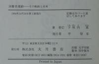 消費者運動 : その軌跡と未来
