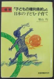 「子どもの権利条約」と日本の子ども・子育て