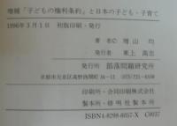 「子どもの権利条約」と日本の子ども・子育て