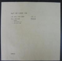 池霞樵　謝春星　十便十宜画冊