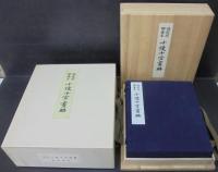 池霞樵　謝春星　十便十宜画冊