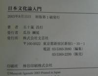 日本文化論入門