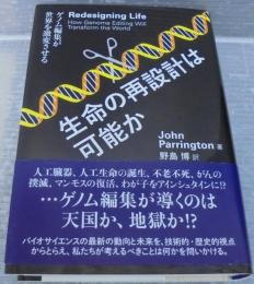 生命の再設計は可能か : ゲノム編集が世界を激変させる