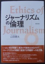 ジャーナリズムの倫理