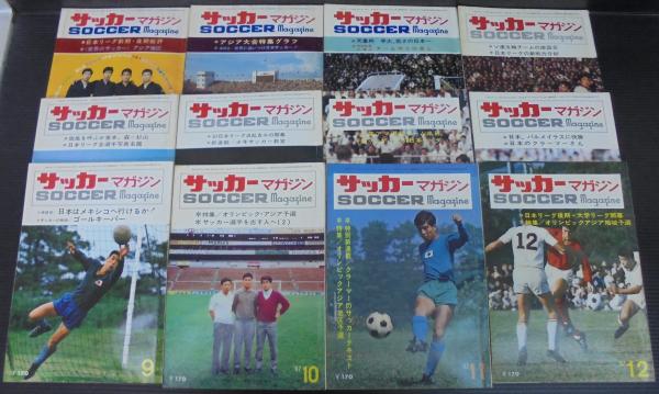 サッカーマガジン 昭和42年1月号～12月号 計12冊 / 古本、中古本、古 