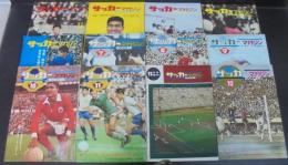 サッカーマガジン　昭和44年2月号～12月号・11月号増刊　計12冊