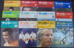 サッカーマガジン　昭和46年1月号～12月号（6月号欠）・12月号増刊　計12冊