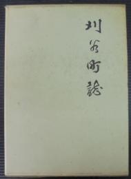 刈谷町誌