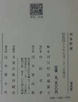 刈谷町誌