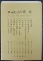 刈谷町誌