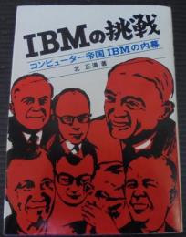 IBMの挑戦 : コンピューター帝国IBMの内幕