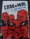 IBMの挑戦 