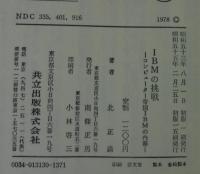 IBMの挑戦 : コンピューター帝国IBMの内幕