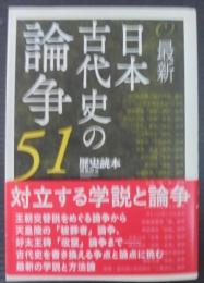 最新日本古代史の論争51