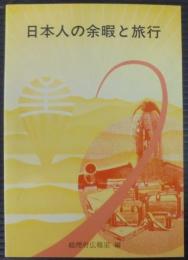 日本人の余暇と旅行 : 余暇と旅行に関する世論調査