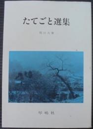 たてごと選集