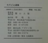 たてごと選集