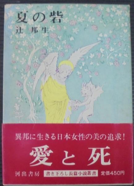 夏の砦(辻邦生 著) / 古本、中古本、古書籍の通販は「日本の
