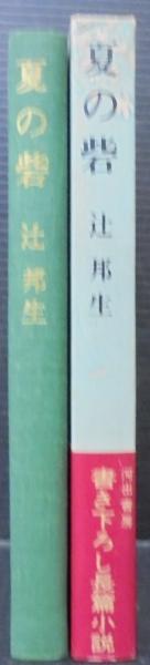 夏の砦 (新潮文庫) | 辻 邦生 |本 | 通販 | Amazon