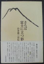 さらば富士に立つ影 : 白井喬二自伝
