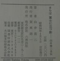 さらば富士に立つ影 : 白井喬二自伝