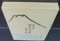 さらば富士に立つ影 : 白井喬二自伝