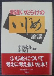 間違いだらけのいじめ論議