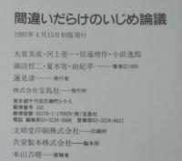 間違いだらけのいじめ論議