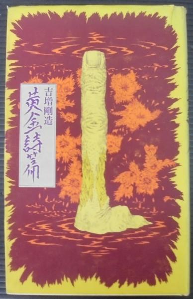 初売りセール 黄金詩篇 古本、中古本、古書籍の通販は / 著) 詩集(吉増剛造 : 人文+社会