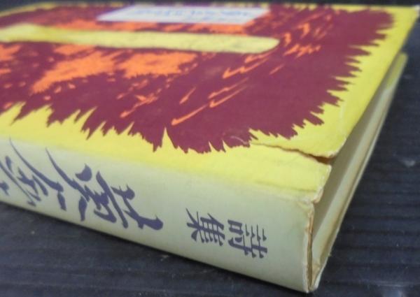 黄金詩篇 : 詩集(吉増剛造 著) / 古本、中古本、古書籍の通販は