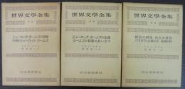  シャーロック・ホームズ全集 第1・2・3　計3冊　世界文学全集別巻