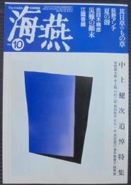 海燕　10　中上健次追悼特集　第11巻第10号