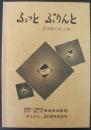 ふっと ぷりんと　20年のまとめ