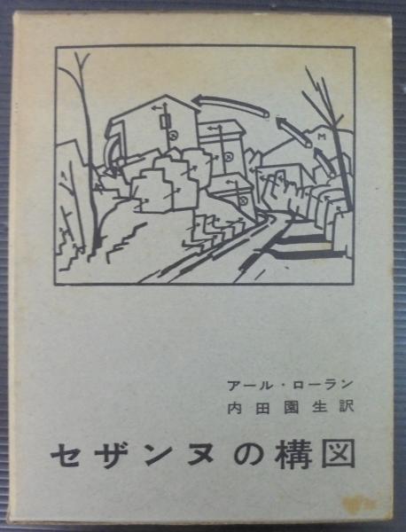 セザンヌの構図2巻セット
